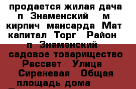 продается жилая дача п. Знаменский 45 м2 кирпич, мансарда. Мат. капитал. Торг › Район ­ п. Знаменский , садовое товарищество Рассвет › Улица ­ Сиреневая › Общая площадь дома ­ 45 › Площадь участка ­ 400 › Цена ­ 1 100 000 - Краснодарский край, Краснодар г. Недвижимость » Дома, коттеджи, дачи продажа   . Краснодарский край,Краснодар г.